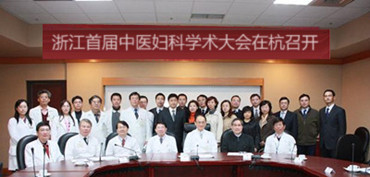 首届浙江中医妇科学术大会在杭州召开